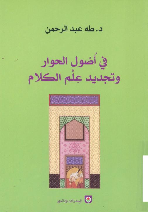 كتاب في أصول الحوار