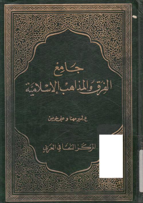 كتاب جامع الفرق والمذاهب الإسلامية