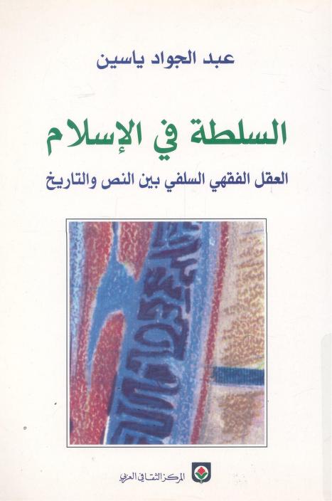 كتاب السلطة في الإسلام