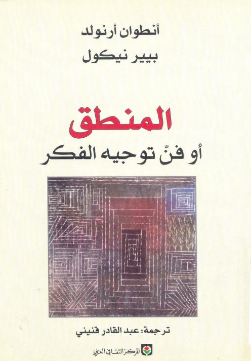كتاب المنطق أو فن توجيه الفكر