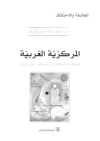 كتاب المركزية الغريبة