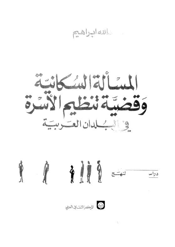 كتاب المسألة السكانية