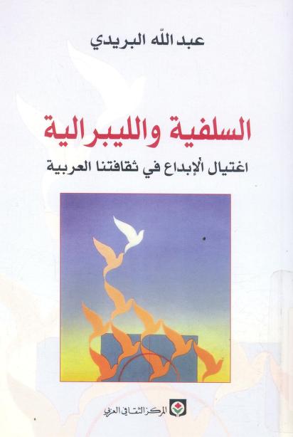 كتاب السلفية والليبرالية
