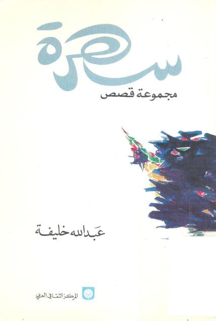 كتاب سهرة