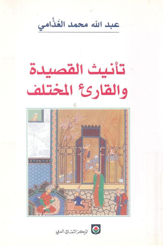 كتاب تأنيث القصيدة والقارئ المختلف