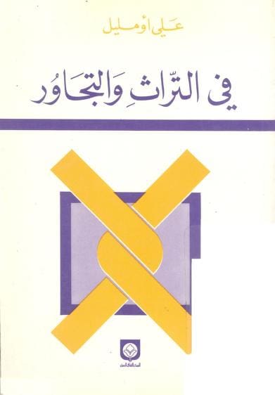 كتاب في التراث والتجاور