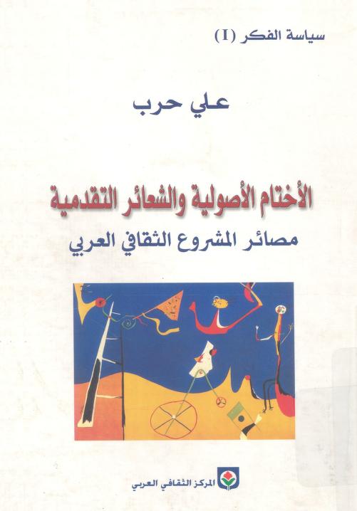كتاب الأختام الأصولية والشعائر التقدمية