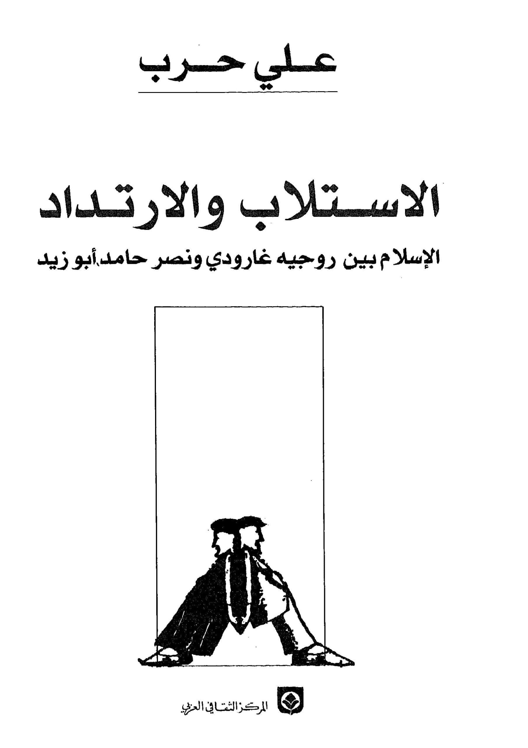 كتاب الاستلاب والارتداد