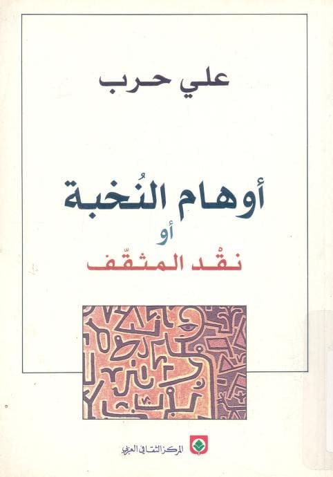 كتاب أوهام النخبة