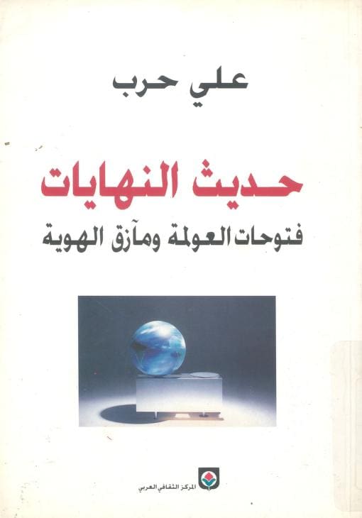 كتاب حديث النهايات