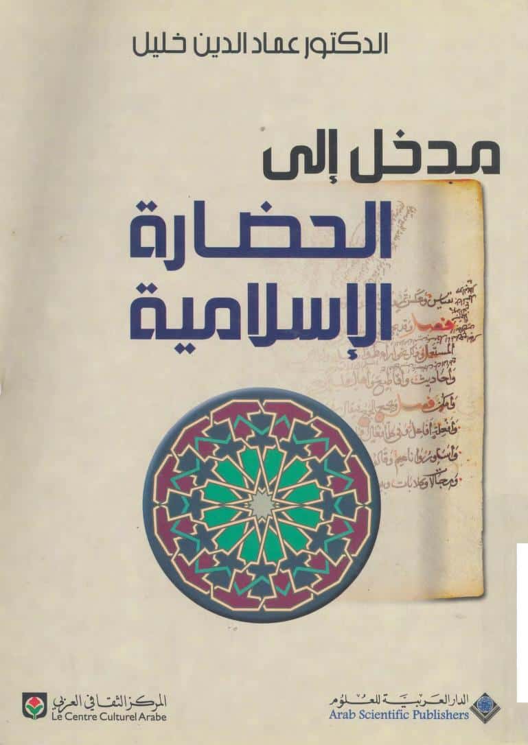 كتاب مدخل إلى الحضارة الإسلامية