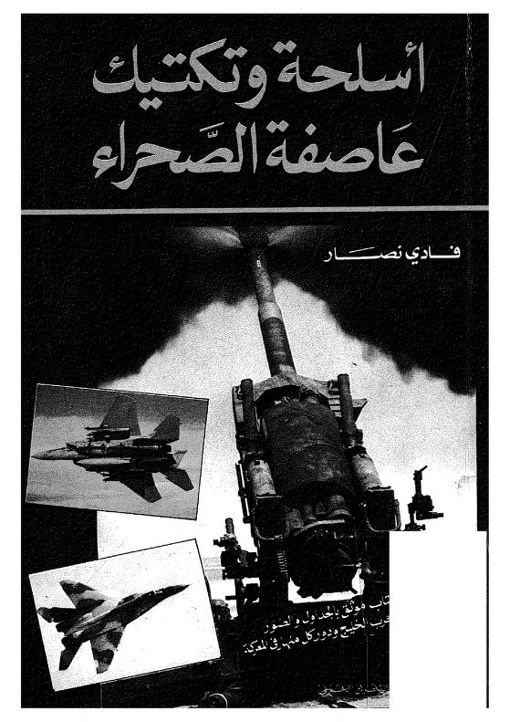كتاب أسلحة وتكتيك عاصفة الصحراء