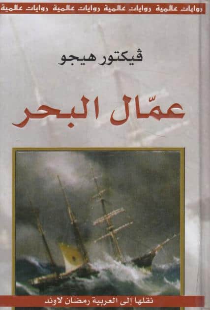 رواية عمال البحر