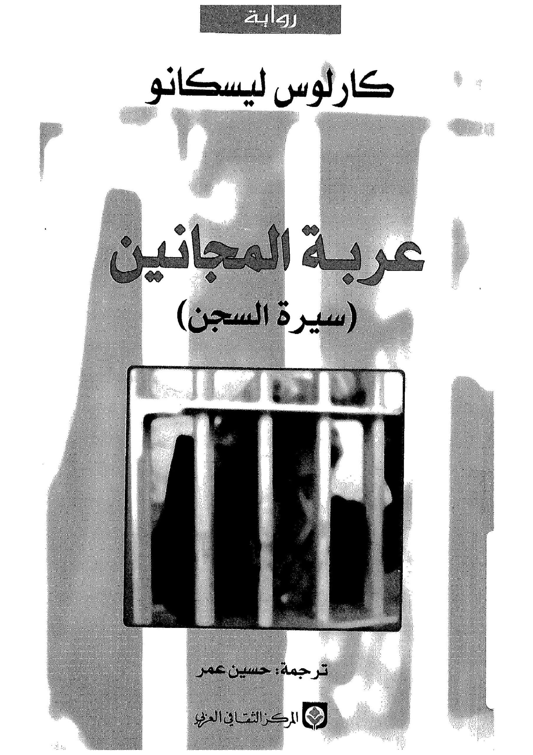 رواية عربة المجانين