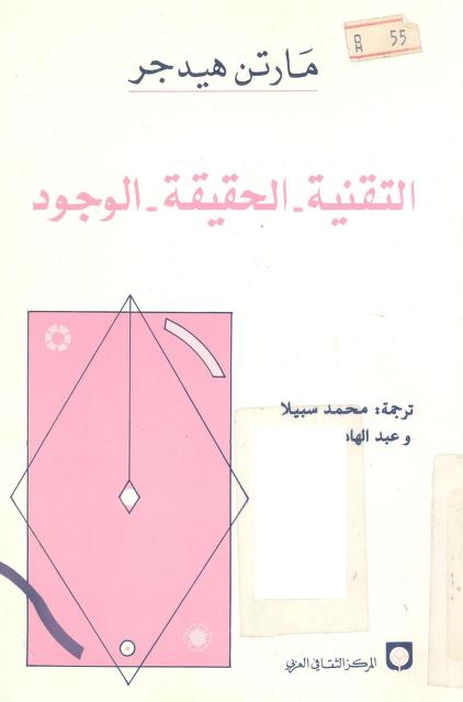كتاب التقنية والحقيقة والوجود