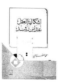 كتاب إشكالية العقل عند ابن رشد