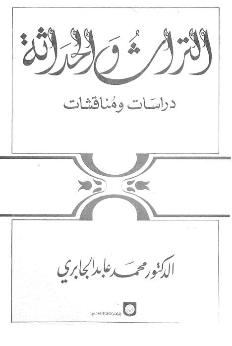 كتاب التراث والحداثة