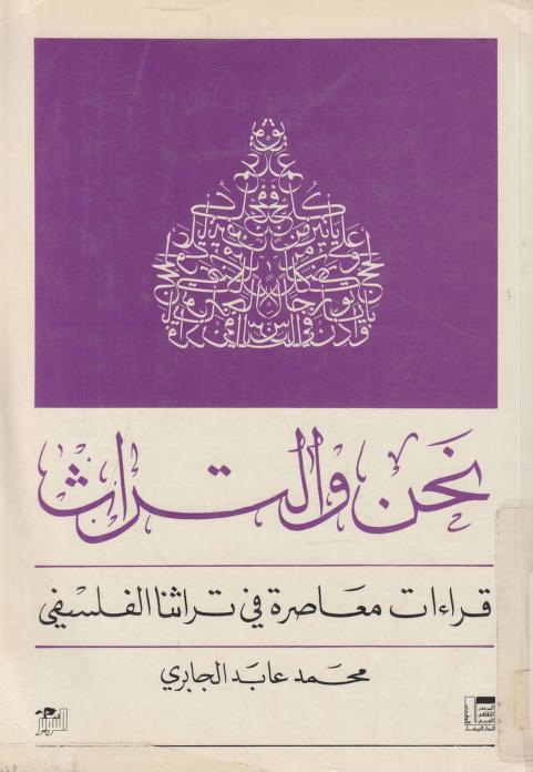 كتاب نحن والتراث