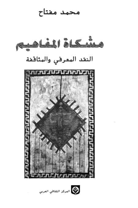 كتاب مشكاة المفاهيم