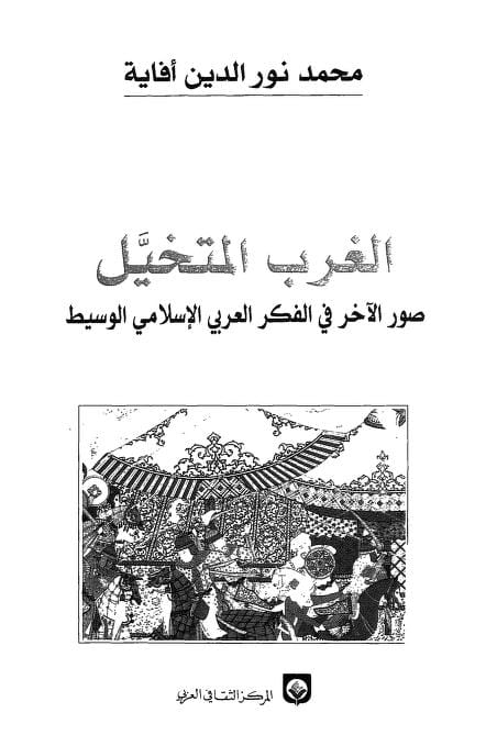 كتاب الغرب المتخيل