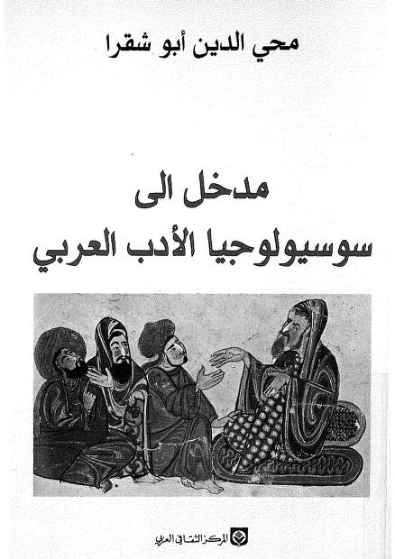 كتاب مدخل إلى سوسيولوجيا الأدب العربي