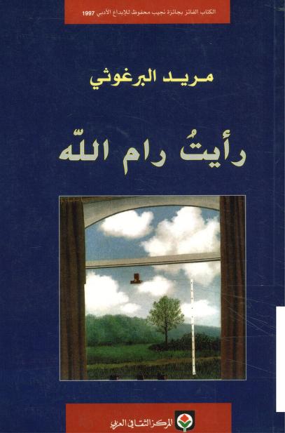 كتاب رأيت رام الله