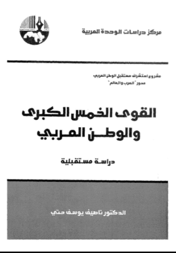 كتاب القوى الخمس الكبرى والوطن العربي