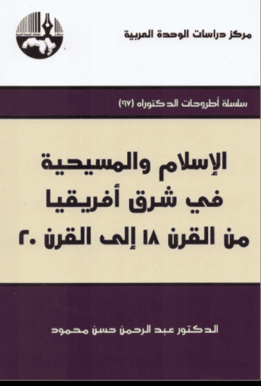 كتاب الإسلام والمسيحية في شرق أفريقيا