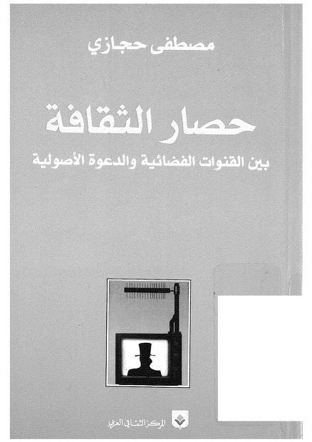 كتاب حصار الثقافة