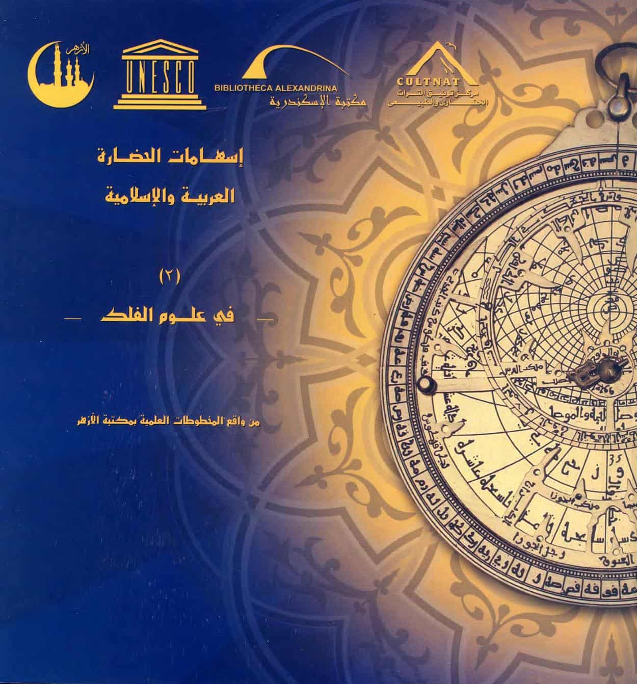 كتاب إسهامات الحضارة العربية والإسلامية في علوم الفلك