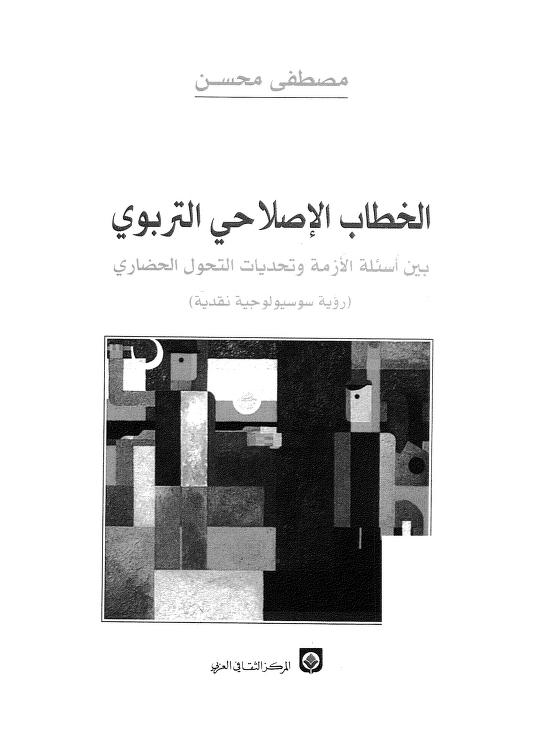 كتاب الخطاب الإصلاحي التربوي