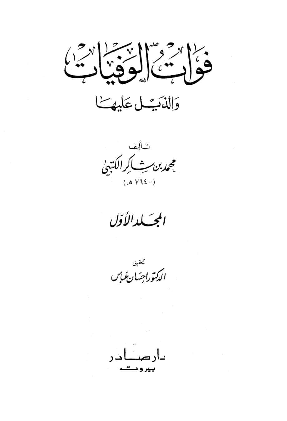 كتاب فوات الوفيات