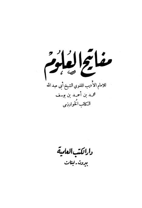 كتاب مفاتيح العلوم
