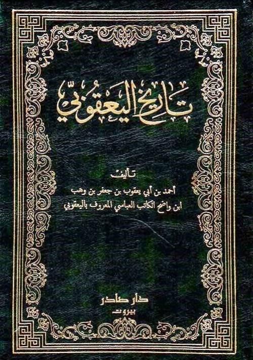 كتاب تاريخ اليعقوبي
