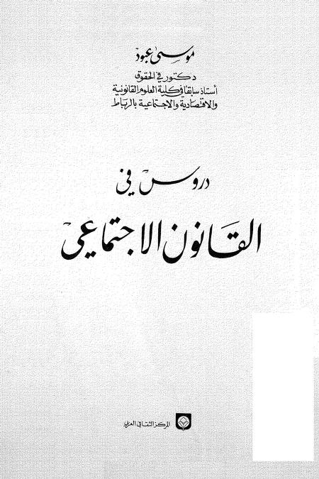 كتاب دروس في القانون الاجتماعي