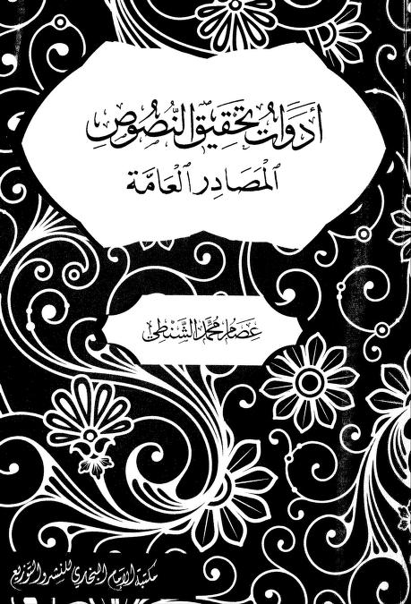 كتاب أدوات تحقيق النصوص
