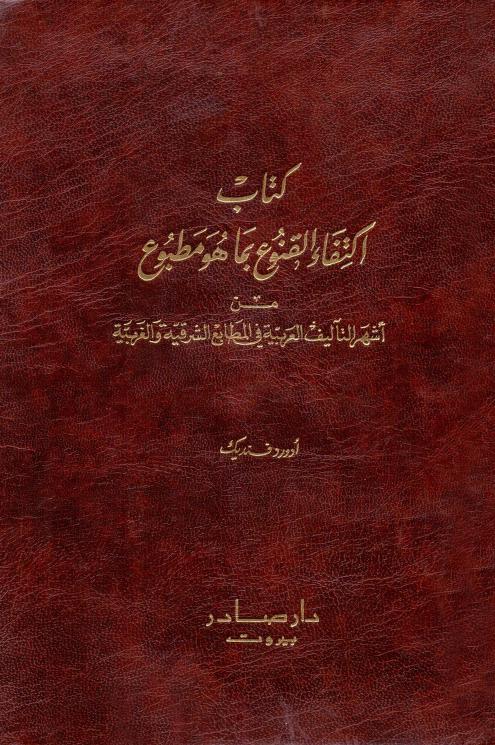 كتاب اكتفاء القنوع بما هو مطبوع