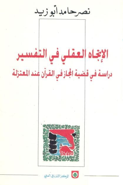كتاب الاتجاه العقلي في التفسير