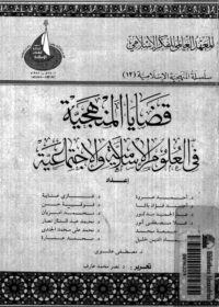 كتاب قضايا المنهجية