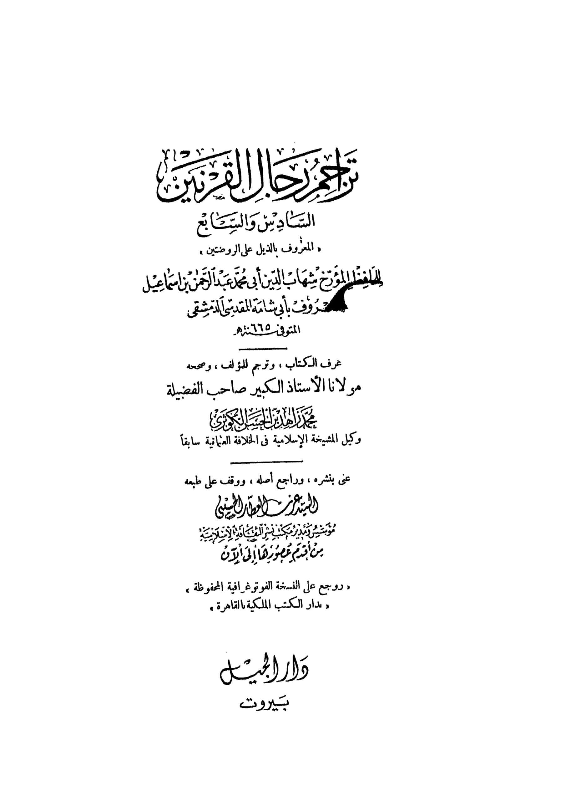 كتاب تراجم رجال القرنين السادس والسابع