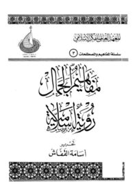 كتاب مفاهيم الجمال