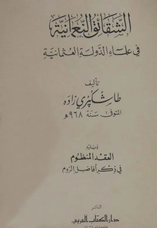 كتاب الشقائق النعمانية في علماء الدولة العثمانية