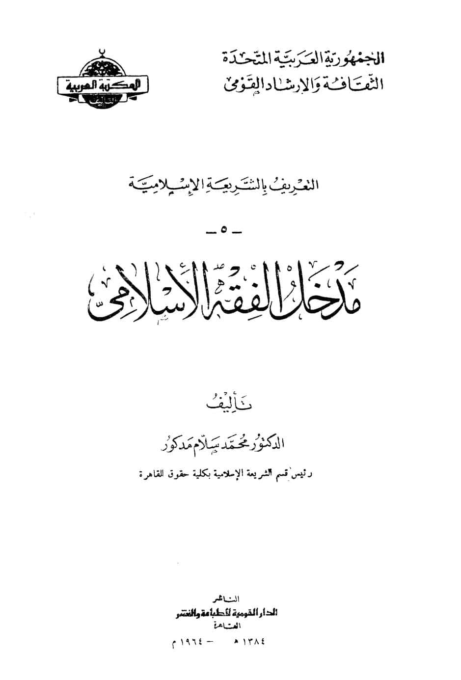 كتاب مدخل الفقه الإسلامي