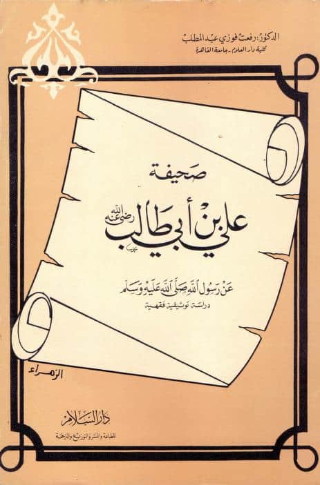 كتاب صحيفة علي بن أبي طالب