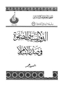 كتاب الدور السياسي للصفوة في صدر الإسلام