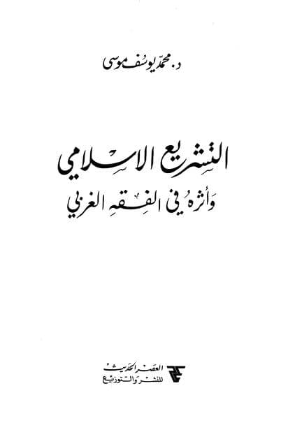 كتاب التشريع الإسلامي وأثره في الفقه الغربي