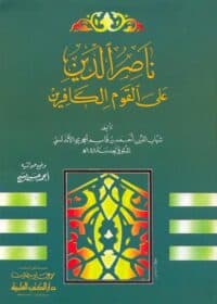 كتاب ناصر الدين على القوم الكافرين