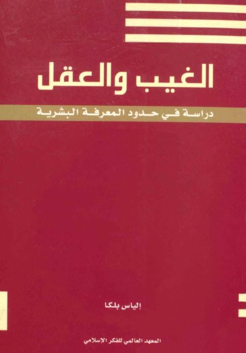 كتاب الغيب والعقل