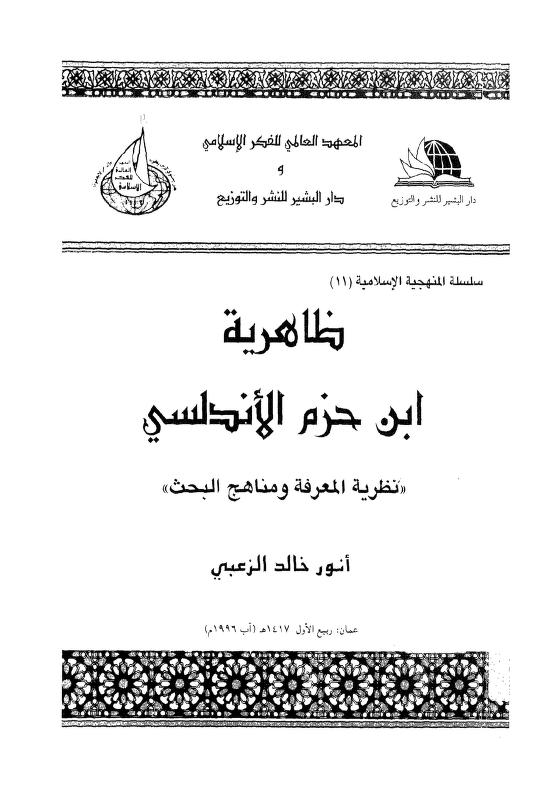 كتاب ظاهرية ابن حزم الأندلسي