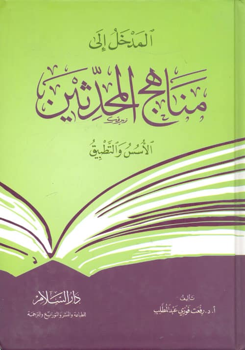 كتاب المدخل إلى مناهج المحدثين